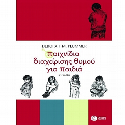 Παιχνίδια διαχείρισης θυμού για παιδιά Παιχνίδια διαχείρισης θυμού για παιδιά