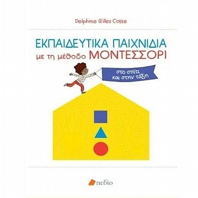 Εκπαιδευτικά παιχνίδια με τη μέθοδο Μοντεσσόρι Εκπαιδευτικά παιχνίδια με τη μέθοδο Μοντεσσόρι