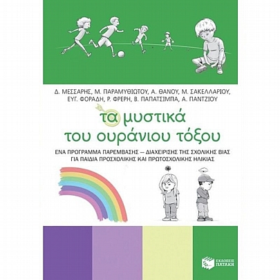 Τα μυστικά του ουράνιου τόξου Τα μυστικά του ουράνιου τόξου