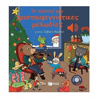 Οι πρώτες μου χριστουγεννιάτικες μελωδίες Οι πρώτες μου χριστουγεννιάτικες μελωδίες