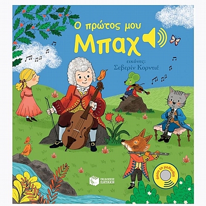 Άκου τη μελωδία: Ο πρώτος μου Μπαχ Άκου τη μελωδία: Ο πρώτος μου Μπαχ