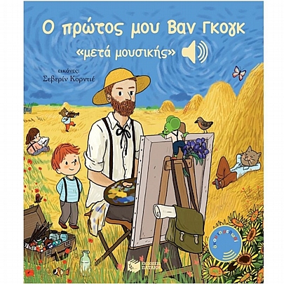 Άκου τη μελωδία: Ο πρώτος μου Βαν Γκογκ