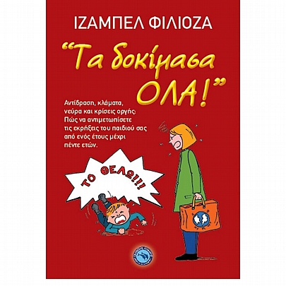 «Τα δοκίμασα ΌΛΑ!»