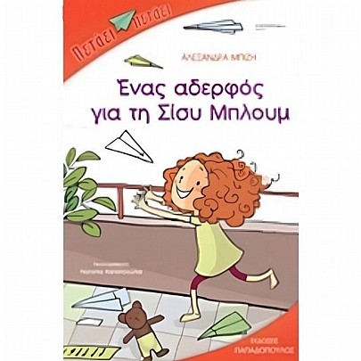 Ένας αδερφός για τη Σίσυ Μπλoυμ Ένας αδερφός για τη Σίσυ Μπλoυμ