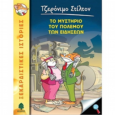 Τζερόνιμο Στίλτον - Ξεκαρδιστικές Ιστορίες: Η περίεργη υπόθεση των βρομερών υπονόμων (Νο.22) Τζερόνιμο Στίλτον - Ξεκαρδιστικές Ιστορίες: Η περίεργη υπόθεση των βρομερών υπονόμων (Νο.22)