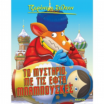 Τζερόνιμο Στίλτον: Το μυστήριο με τις εφτά Μπαμπούσκες (No.39) Τζερόνιμο Στίλτον: Το μυστήριο με τις εφτά Μπαμπούσκες (No.39)