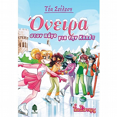 Τέα Σίστερς: Όνειρα στον πάγο για την Κολέτ (No.10) Τέα Σίστερς: Όνειρα στον πάγο για την Κολέτ (No.10)