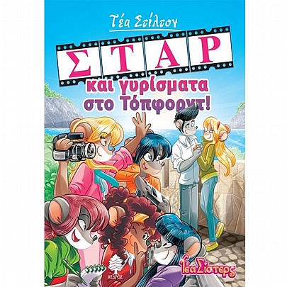 Τέα Σίστερς: Σταρ και γυρίσματα στο Τόπφορντ! (No.11) Τέα Σίστερς: Σταρ και γυρίσματα στο Τόπφορντ! (No.11)