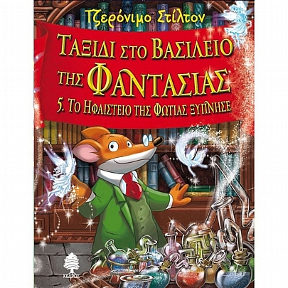 Τζερόνιμο Στίλτον - Ταξίδι στο βασίλειο της Φαντασίας: Το ηφαίστειο της φωτιάς ξύπνησε (No.5)