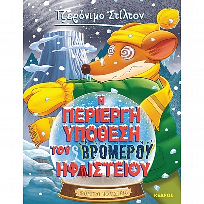 Τζερόνιμο Στίλτον: Η περίεργη υπόθεση του βρομερού ηφαιστείου (No.29) Τζερόνιμο Στίλτον: Η περίεργη υπόθεση του βρομερού ηφαιστείου (No.29)