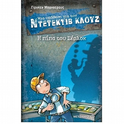 Ντετέκτιβ Κλουζ: Η πίπα του Σέρλοκ (No.26)