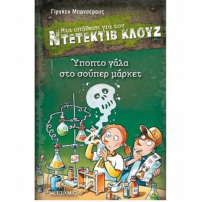 Ντετέκτιβ Κλουζ: Ύποπτο γάλα στο σούπερ μάρκετ (No.27)