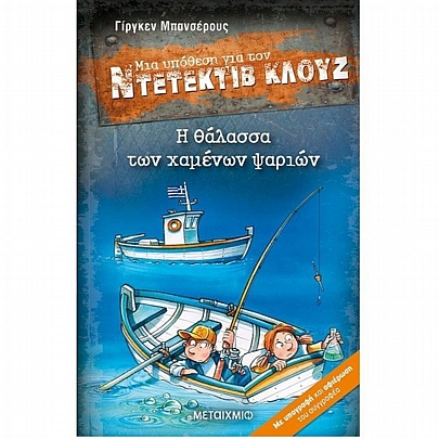 Ντετέκτιβ Κλουζ: Η θάλασσα των χαμένων ψαριών (No.29)