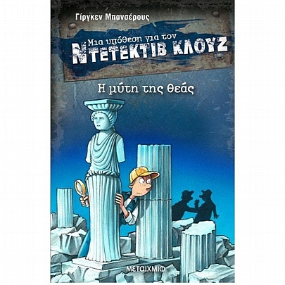 Ντετέκτιβ Κλουζ: Η μύτη της θεάς (No.28)