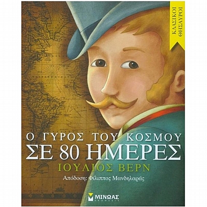 Κλασικοί Θησαυροί: Ο γύρος του κόσμου σε 80 ημέρες