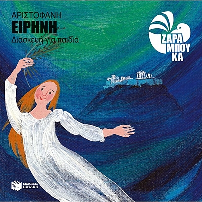 Αριστοφάνη Ειρήνη