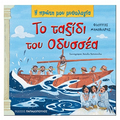 Η πρώτη μου μυθολογία: Το ταξίδι του Οδυσσέα Η πρώτη μου μυθολογία: Το ταξίδι του Οδυσσέα