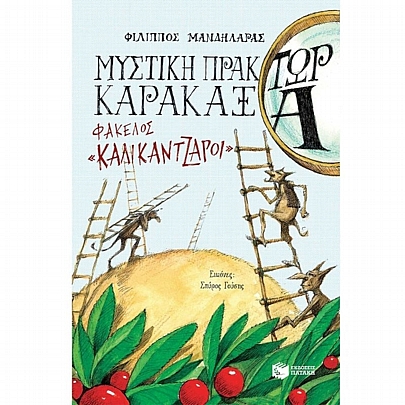 Μυστική πράκτωρ καρακάξα: ΦΑΚΕΛΟΣ «Καλικάντζαροι»