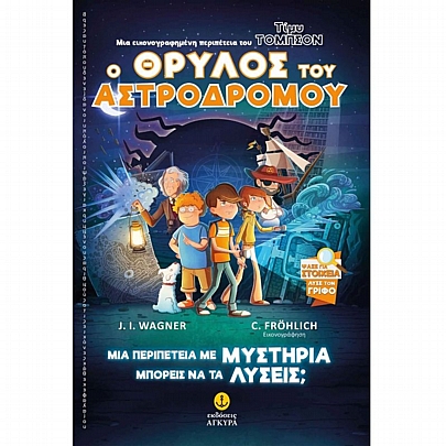 Τίμυ Τόμπσον: Ο Θρύλος του Αστροδρόμου (Νο.1)