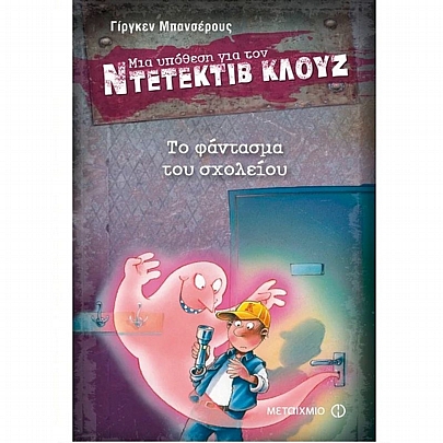 Ντετέκτιβ Κλουζ: Το φάντασμα του σχολείου (Νο.6) Ντετέκτιβ Κλουζ: Το φάντασμα του σχολείου (Νο.6)