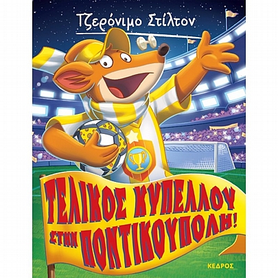 Τζερόνιμο Στίλτον - Ξεκαρδιστικές Ιστορίες: Τελικός κυπέλου στην Ποντικούπολη (Νο.51) Τζερόνιμο Στίλτον - Ξεκαρδιστικές Ιστορίες: Τελικός κυπέλου στην Ποντικούπολη (Νο.51)