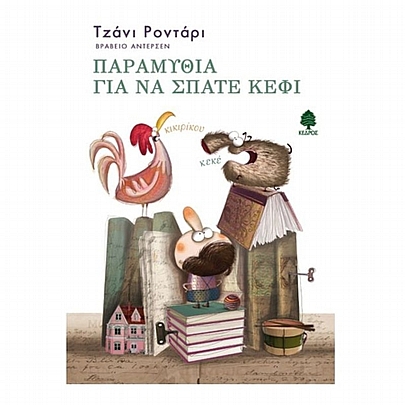 Παραμύθια για να σπάτε κέφι Παραμύθια για να σπάτε κέφι