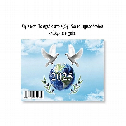 Μηνιαίο Ημερολόγιο Τοίχου 2025 - 12 φύλλα (8x11.5)