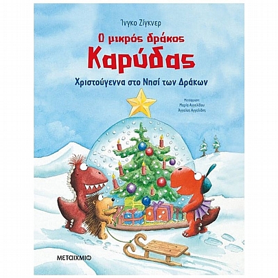 Ο μικρός δράκος Καρύδας: Χριστούγεννα στο Νησί των Δράκων Ο μικρός δράκος Καρύδας: Χριστούγεννα στο Νησί των Δράκων