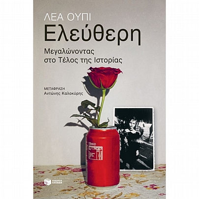 Ελεύθερη. Μεγαλώνοντας στο Τέλος της Ιστορίας Ελεύθερη. Μεγαλώνοντας στο Τέλος της Ιστορίας