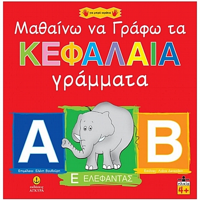Μαθαίνω να γράφω τα κεφαλαία γράμματα Μαθαίνω να γράφω τα κεφαλαία γράμματα