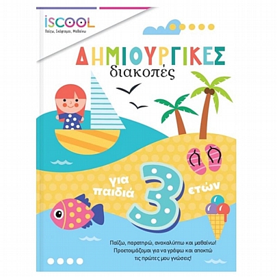 Iscool: Δημιουργικές διακοπές για παιδιά 3 ετών