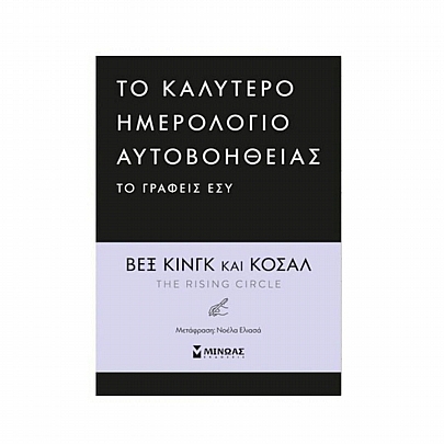 Ημερολόγιο: Το καλύτερο ημερολόγιο αυτοβοήθειας το γράφεις εσύ (14x21) - Εκδόσεις Μίνωας