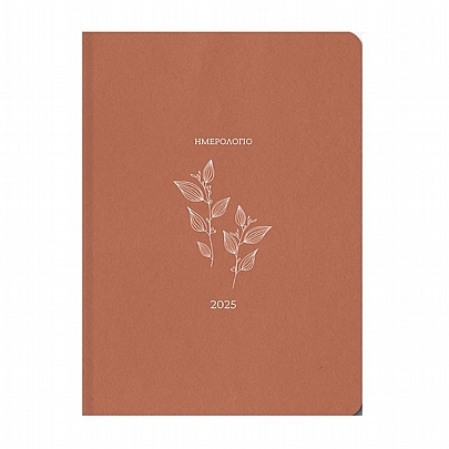 Ημερήσιο Ημερολόγιο Botanical 2025 - Orange Chamomile (17x25) - AdBook