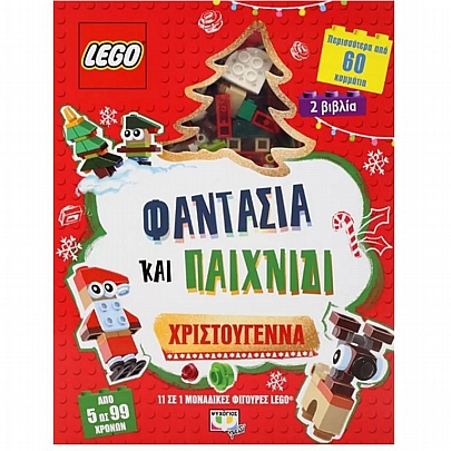 Lego φαντασία και παιχνίδι: Χριστούγεννα (Πάνω από 60κ.)