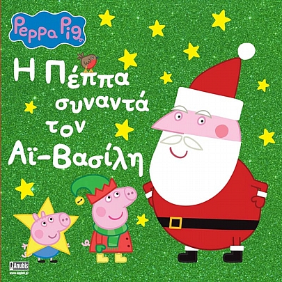 Peppa Pig: H Πέππα συναντά τον Αϊ-Βασίλη