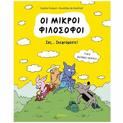 Οι Μικροί Φιλόσοφοι: Σσς....Σκεφτόμαστε! (No.2)