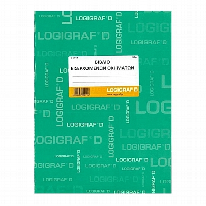 Βιβλίο εισερχομένων οχημάτων (21x29/50Φ.) - Logigraf Βιβλίο εισερχομένων οχημάτων (21x29/50Φ.) - Logigraf