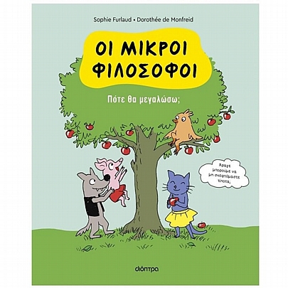 Οι Μικροί Φιλόσοφοι: Πότε θα μεγαλώσω; (No.4)