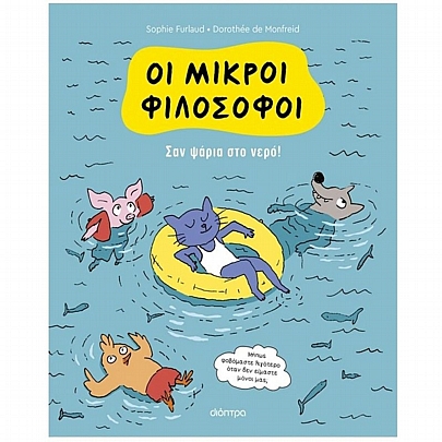 Οι Μικροί Φιλόσοφοι: Σαν ψάρια στο νερό! (No.3)