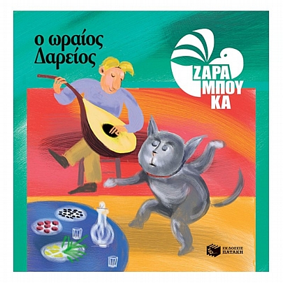 Ο Ωραίος Δαρείος