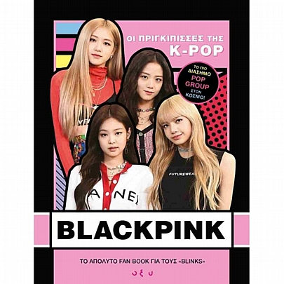 Blackpink: Οι πριγκίπισσες της K-Pop