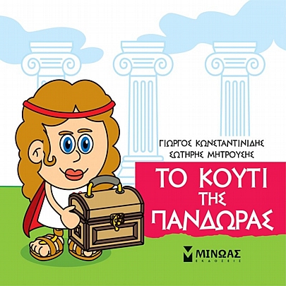 Μικρή μυθολογία: Το κουτί της Πανδώρας