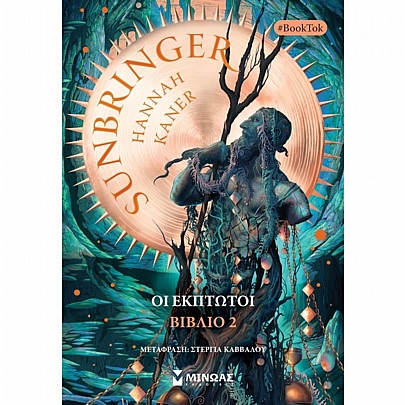 Sunbringer: Oι έκπτωτοι (βιβλίο 2)