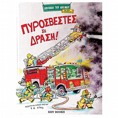 Πυροσβέστες σε δράση