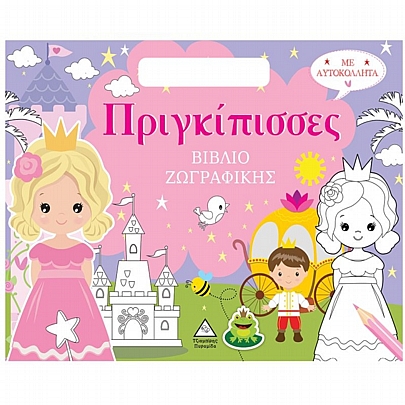Βιβλίο ζωγραφικής με αυτοκόλλητα: Πριγκίπισσες