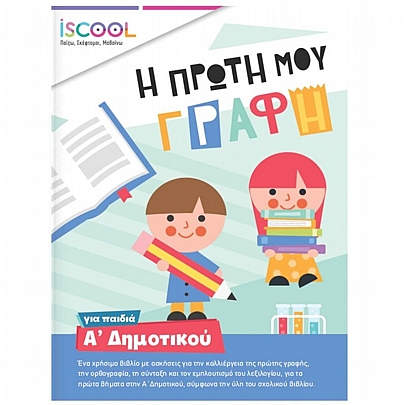 Iscool: Η πρώτη μου γραφή για παιδιά Α’ Δημοτικού