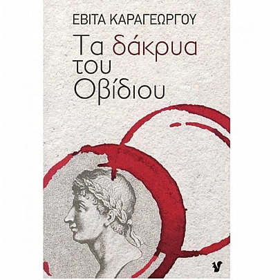 Τα δάκρυα του Οβίδιου