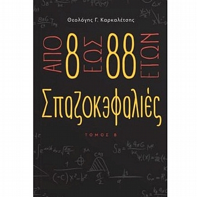 Από 8 έως 88 ετών σπαζοκεφαλιές (Τόμος Β΄)