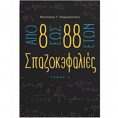 Από 8 έως 88 ετών σπαζοκεφαλιές (Τόμος Α΄)