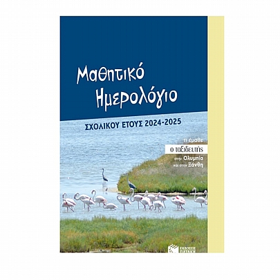 Μαθητικό Ημερολόγιο σχολικού έτους 2024-2025